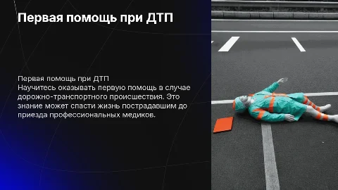Первая помощь при дорожно транспортном происшествии