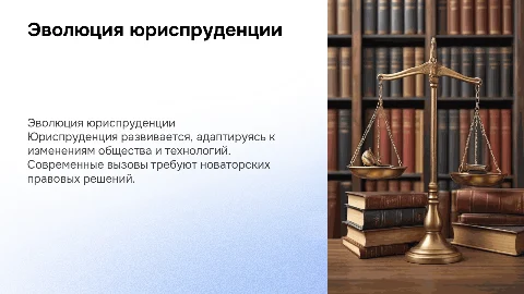 развитие юриспруденции