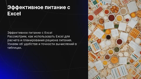 Использование иксель для расчета питания