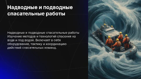 Надводные и подводные спасательные работы