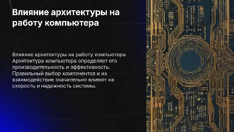 Влияние архитектуры компьютера на качество его работы