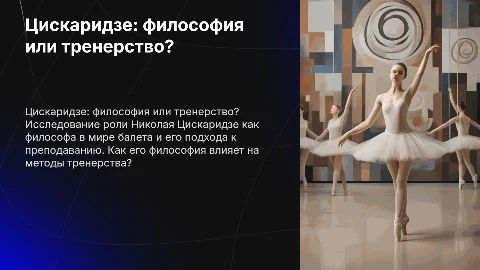 Цискаридзе философ или тренер