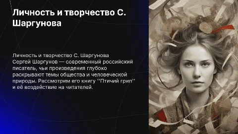 Личность и творчество С. Шаргунова: рецензия на "Птичий грип"