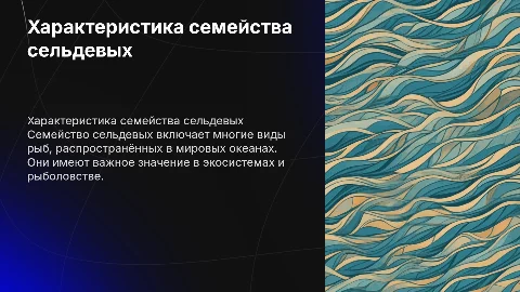 Характеристика семейства сельдевых