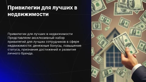Привилегии для лучших сотрудников в сфере недвижимости