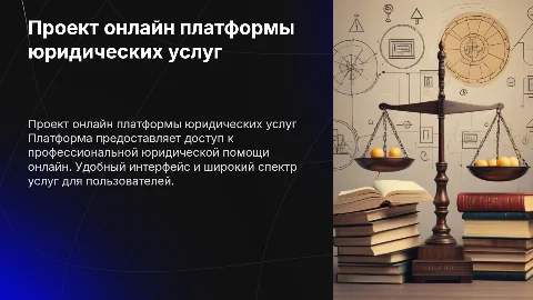 проект онлайн платформы предоставления юридических услгу