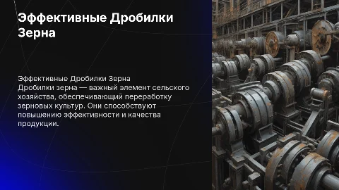 Дробилка Зерна
