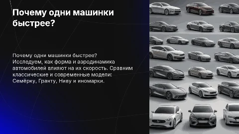 Почему одни машинки быстрее? Исследование аэродинамики