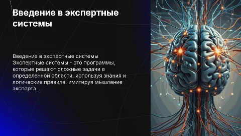 Экспертные системы