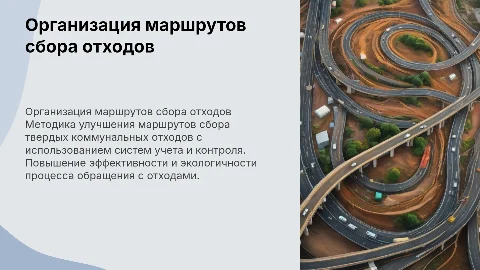 Методика организации маршрутов сбора твердых отходов
