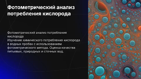 Определение химического потребления кислорода в водах