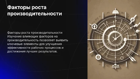 Изучение факторов, влияющих на рост производительности