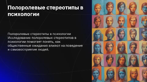 полоролевые стереотипы в психологии