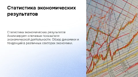 Статистика результатов экономической деятельности