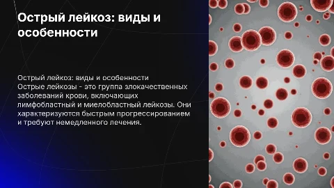 Острый лимфобластный и миелобластный лейкозы