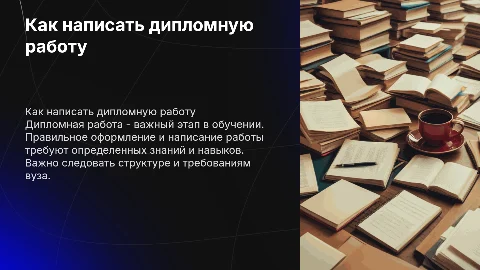 По диплому написать надо