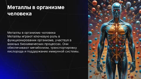 Металлы в организме человека: роли и значения для здоровья