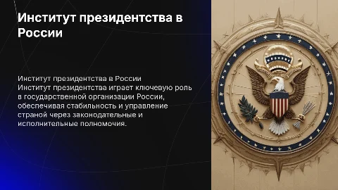 Институт президентства как ключевой элемент в России