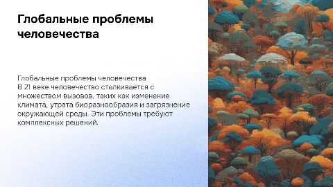 Биология 11 класс глобальные проблемы человечества
