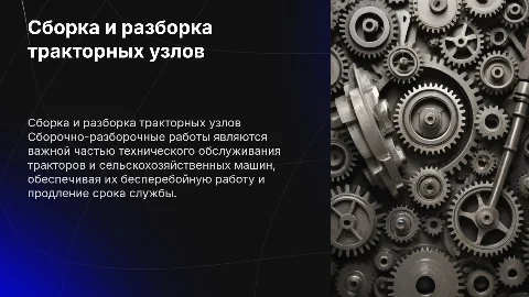 Сборочно-разборочные работы узлов и агрегатов трактора