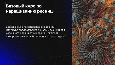 Базовый курс по наращивванию ресниц