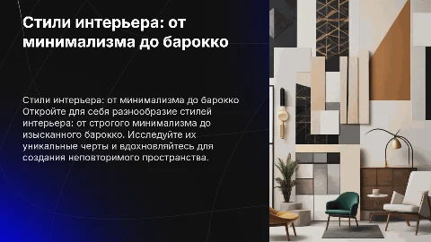 Стили интерьера: от минимализма до барокко