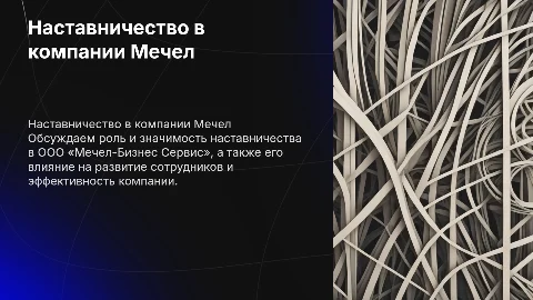 НАСТАВНИЧЕСТВА В ООО «МЕЧЕЛ-БИЗНЕС СЕРВИС»
