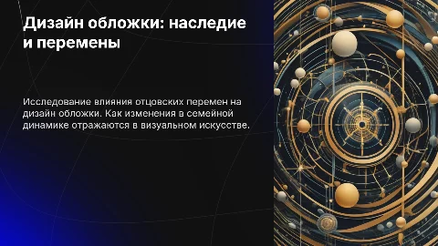 Дизайн обложки: если тебя изменил отец