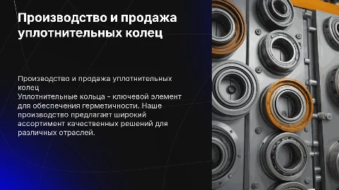 Производство и продажа уплотнительных колец