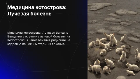 Медицина котостров. Лучевая болезнь