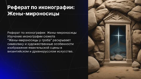Реферат по иконографии: Жены-мироносицы у гроба