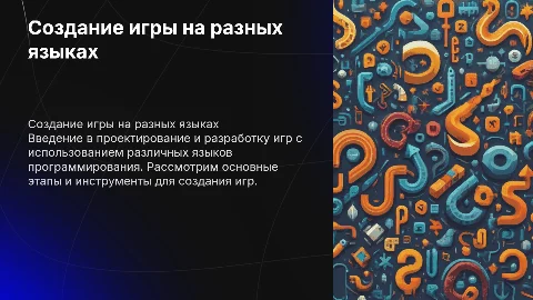 Презентация по созданию игр на разных языках программирования
