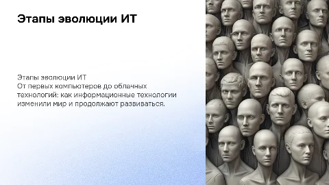 Этапы эволюции информационных технологий