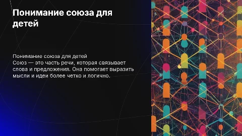 Объяснение темы союз для начальных классов
