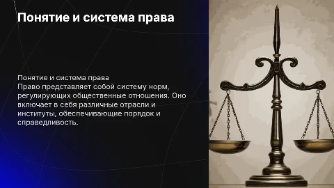 Понятие права. Его система