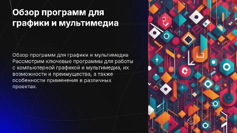 Обзор программ для компьютерной графики и мультимедиа