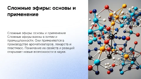 Сложные эфиры