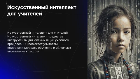 Искусственный интеллект в помощь учителю