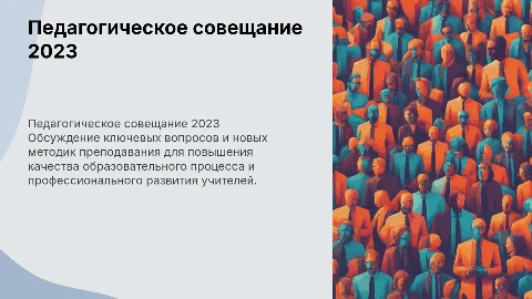 Педагогическое совещание