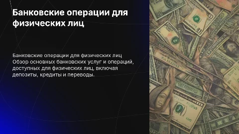 банковские операции для физических лиц