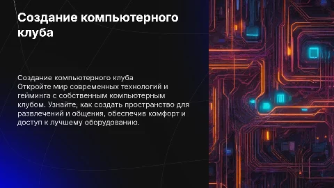 Создание компьютерного клуба
