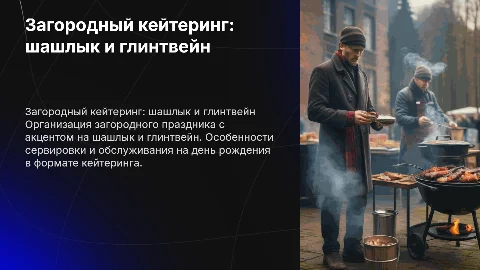 Организация обслуживания загородного кейтеринга на день рождения