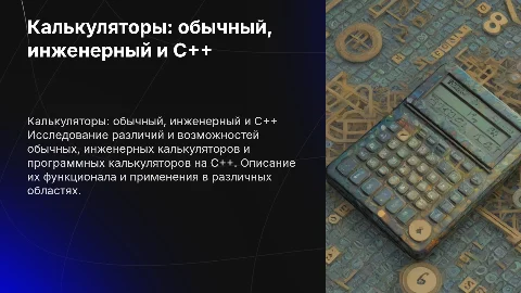 Калькулятор (обычный, инженерный и для программистов на C++)