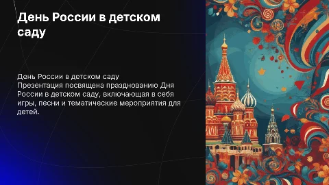 Праздник день России в детском садике с красивым фоном