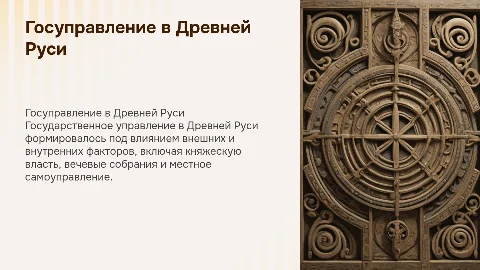 Государственное управление в Древней Руси (IX – начало XII вв.)