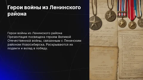 Герои Великой Отечественной войны из Ленинского района