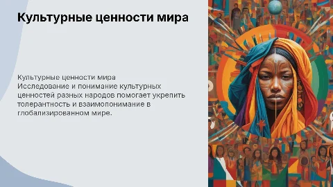 Культурные ценности разных народов