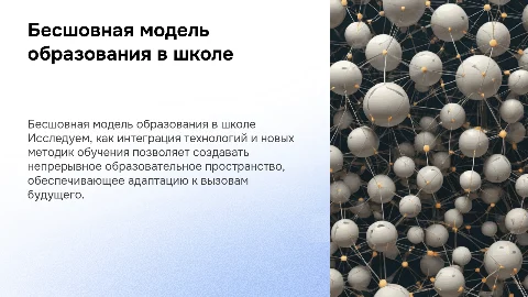Вызовы будущего. Бесшовная модель образования в школе