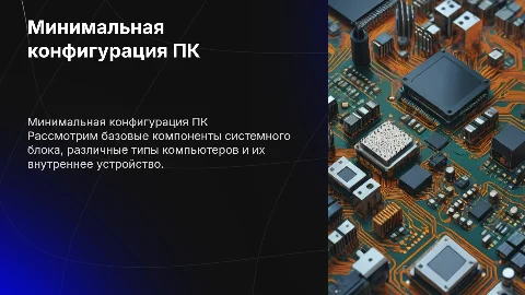Минимальная конфигурация ПК: ключевые компоненты и советы