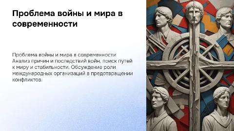 проблема войны и мира